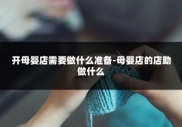 开母婴店需要做什么准备-母婴店的店助做什么
