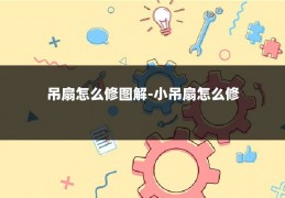 吊扇怎么修图解-小吊扇怎么修
