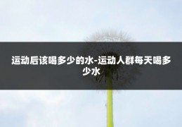 运动后该喝多少的水-运动人群每天喝多少水