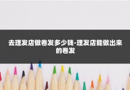 去理发店做卷发多少钱-理发店能做出来的卷发
