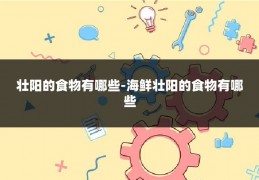 壮阳的食物有哪些-海鲜壮阳的食物有哪些