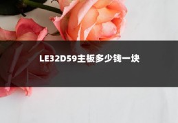 LE32D59主板多少钱一块