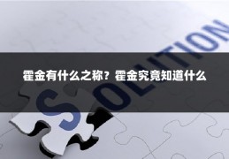 霍金有什么之称？霍金究竟知道什么