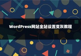 WordPress网站全站设置变灰教程