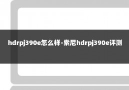 hdrpj390e怎么样-索尼hdrpj390e评测