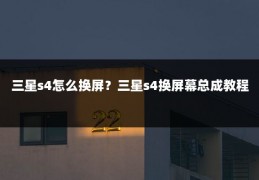三星s4怎么换屏?三星s4换屏幕总成教程
