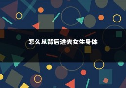 怎么从背后进去女生身体