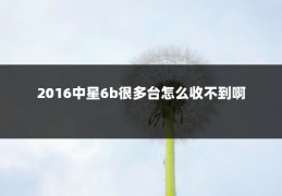 2016中星6b很多台怎么收不到啊