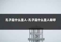 孔子是什么圣人-孔子是什么圣人称呼