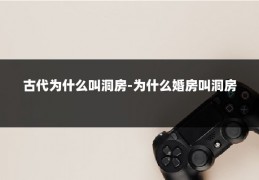 古代为什么叫洞房-为什么婚房叫洞房