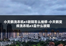 小天鹅洗衣机e3故障怎么维修-小天鹅变频洗衣机e3是什么故障