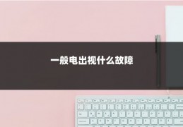 一般电出视什么故障