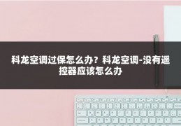 科龙空调过保怎么办？科龙空调-没有遥控器应该怎么办