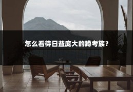 怎么看待日益庞大的蹲考族？