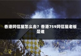 香港阿信屋怎么去?香港759阿信屋老板是谁