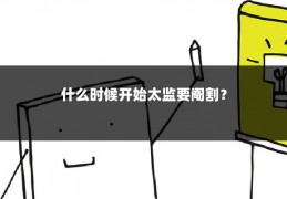 什么时候开始太监要阉割？