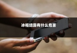 冰柜结露有什么危害