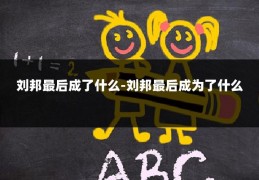 刘邦最后成了什么-刘邦最后成为了什么