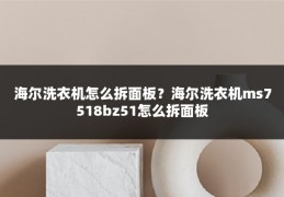 海尔洗衣机怎么拆面板？海尔洗衣机ms7518bz51怎么拆面板