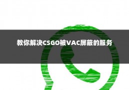 教你解决CSGO被VAC屏蔽的服务