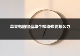 苹果电脑键盘单个松动修要怎么办