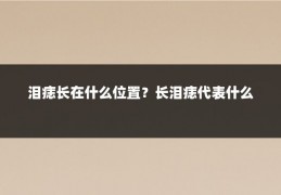 泪痣长在什么位置?长泪痣代表什么