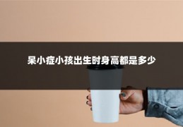 呆小症小孩出生时身高都是多少