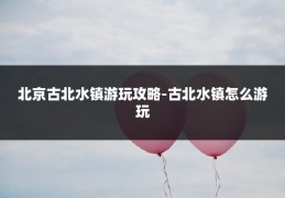 北京古北水镇游玩攻略-古北水镇怎么游玩
