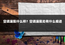 空调漏氟什么样？空调漏氟处有什么痕迹