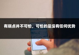 有弱点并不可怕，可怕的是没有任何优势