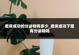 着床成功的分泌物有多少_着床成功下面有分泌物吗