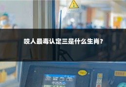 咬人最毒认定三是什么生肖？