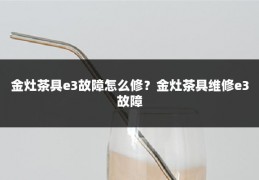 金灶茶具e3故障怎么修?金灶茶具维修e3故障