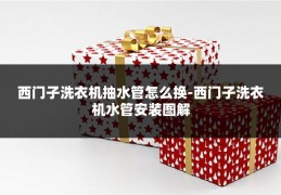 西门子洗衣机抽水管怎么换-西门子洗衣机水管安装图解