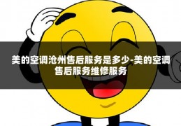 美的空调沧州售后服务是多少-美的空调售后服务维修服务