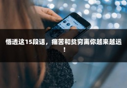 悟透这15段话，痛苦和贫穷离你越来越远！