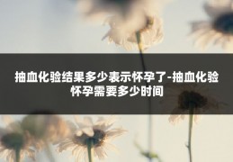 抽血化验结果多少表示怀孕了-抽血化验怀孕需要多少时间