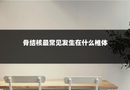 骨结核最常见发生在什么椎体