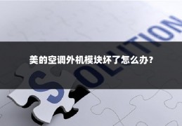 美的空调外机模块坏了怎么办?