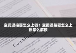 空调遥控器怎么上锁？空调遥控器怎么上锁怎么解锁