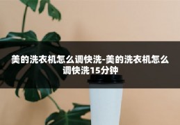 美的洗衣机怎么调快洗-美的洗衣机怎么调快洗15分钟