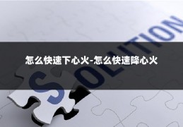 怎么快速下心火-怎么快速降心火