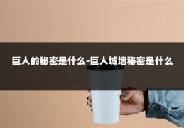 巨人的秘密是什么-巨人城墙秘密是什么