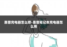 惠普充电器怎么修-惠普笔记本充电器怎么用