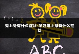鬼上身有什么症状-孕妇鬼上身有什么症状