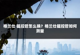 格兰仕 磁控管怎么换?格兰仕磁控管如何测量