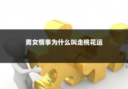 男女情事为什么叫走桃花运