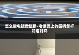 怎么量电饭煲磁钢-电饭煲上的磁钢怎样知道好坏