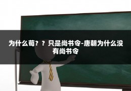 为什么荀？？只是尚书令-唐朝为什么没有尚书令