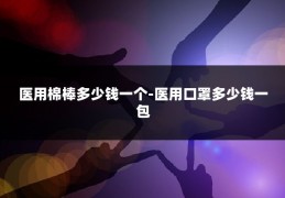 医用棉棒多少钱一个-医用口罩多少钱一包